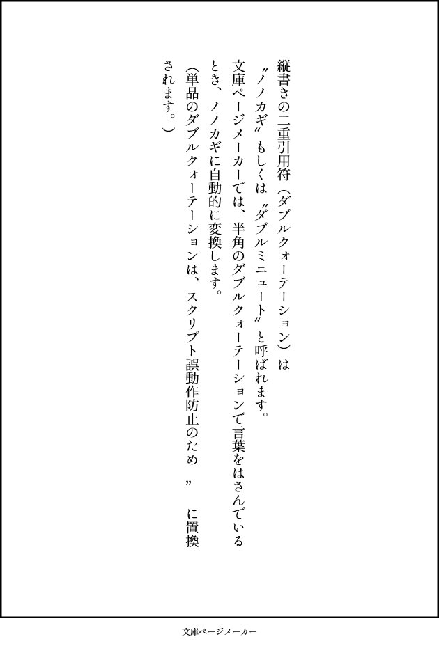 Ss名刺メーカー 文庫 新書ページメーカー 更新情報 文庫ページメーカー T Co Krvduoiucw に 二重引用符 ダブルクォーテーション を縦書き用の符号 ノノカギ ダブルミニュート に自動置換する機能を追加しました Ss名刺メーカー 文庫 新書ページメーカー 更新情報 文庫ページメーカー T Co Krvduoiucw に 二重引用符 ダブルクォーテーション を縦書き用の符号 ノノカギ ダブルミニュート に自動置換する機能を追加しました