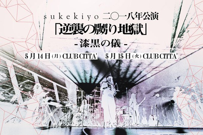 sukekiyo 嬲り地獄 ロンT スケキヨ DIR EN GREY