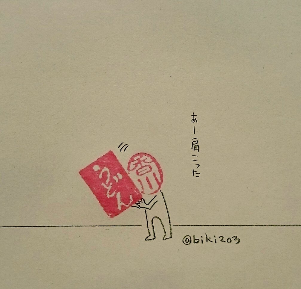 ハンコ整理してたら懐かしいもの出てきたので。
#ハンコ都道府県 