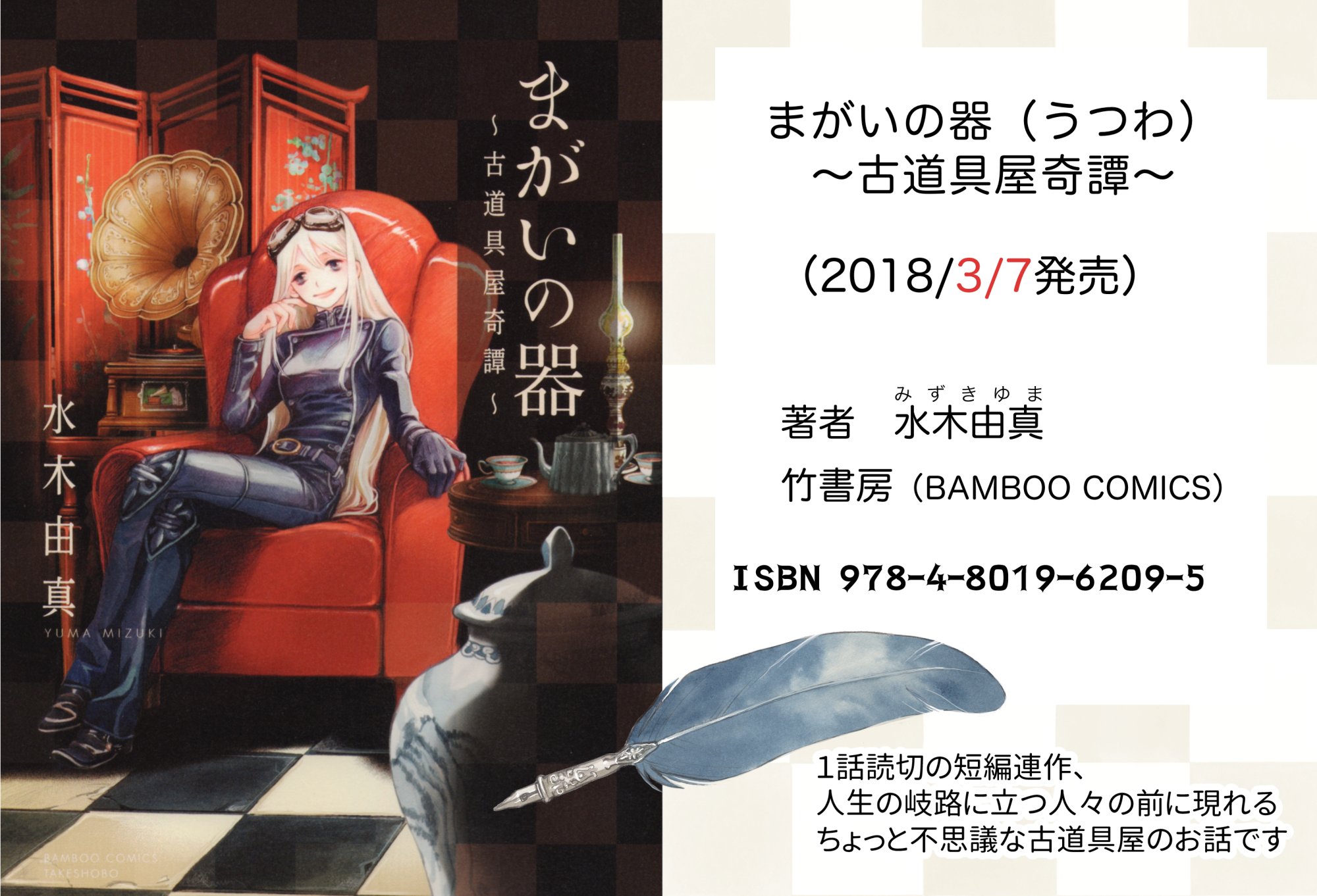 水木由真 まがいの器 うつわ 発売中 単行本発売 竹書房 月刊キスカさまでの読切り連載が単行本になりました まがいの器 うつわ 古道具屋奇譚 18年3月7日発売 人生の岐路に立つ人々の前にその店は現れ たったひとつ購入した道具は 水木由真 まがいの器 うつわ 発売中 単行本発売 竹書房 月刊キスカさまでの読切り連載が単行本になりました まがいの器 うつわ 古道具屋奇譚 18年3月7日発売 人生の岐路に立つ人々の前にその店は現れ たったひとつ購入した道具は