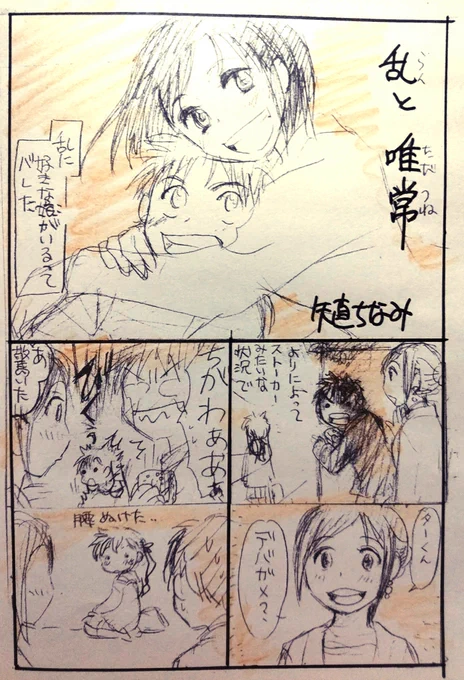 昔ボツった四コマを成仏させてみる企画その3。「乱(らん)と唯常(ただつね)」その1。 