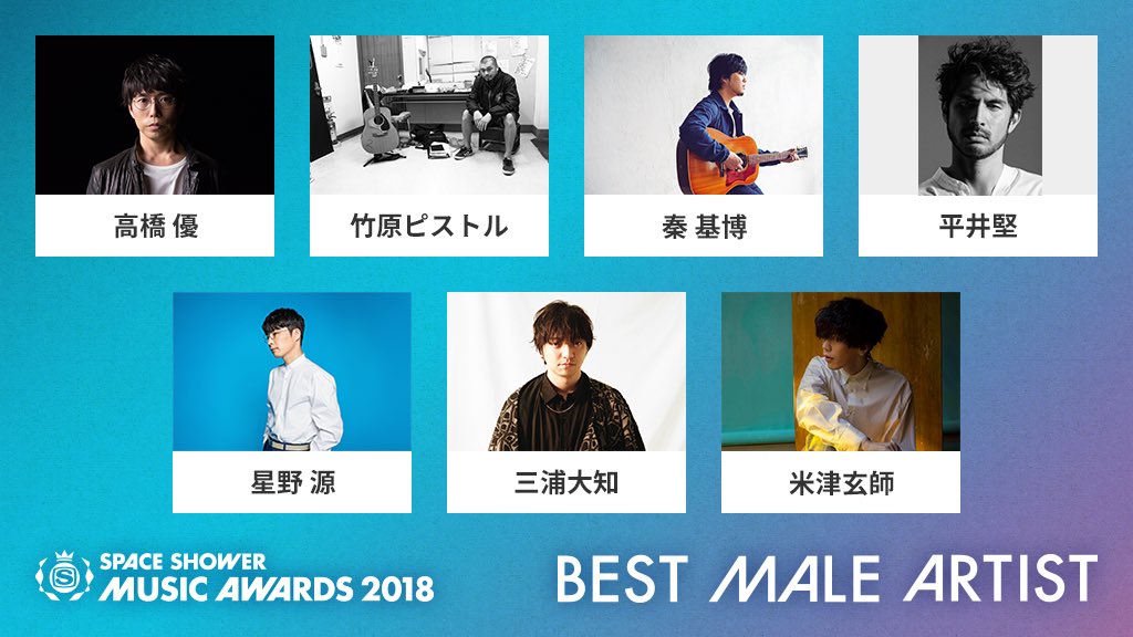 Space Shower Music Awards 21 A Twitter Nominees 最も活躍した男性アーティストに授与される Best Male Artist のノミネーションを紹介 高橋 優 竹原ピストル 秦 基博 平井堅 星野 源 三浦大知 米津玄師 果たしてトロフィーを手にするのは
