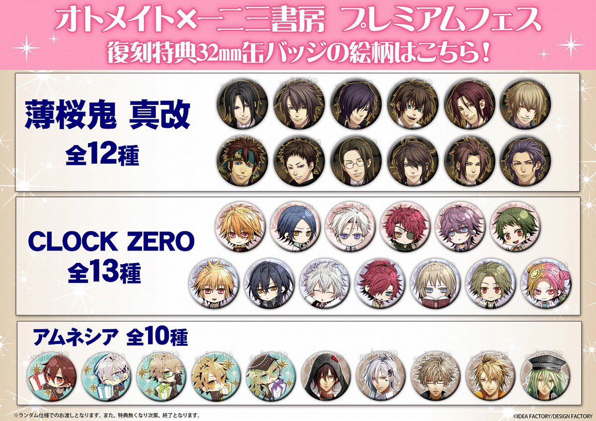 キャラフェア情報】本日より『オトメイト×一二三書房プレミアムフェス