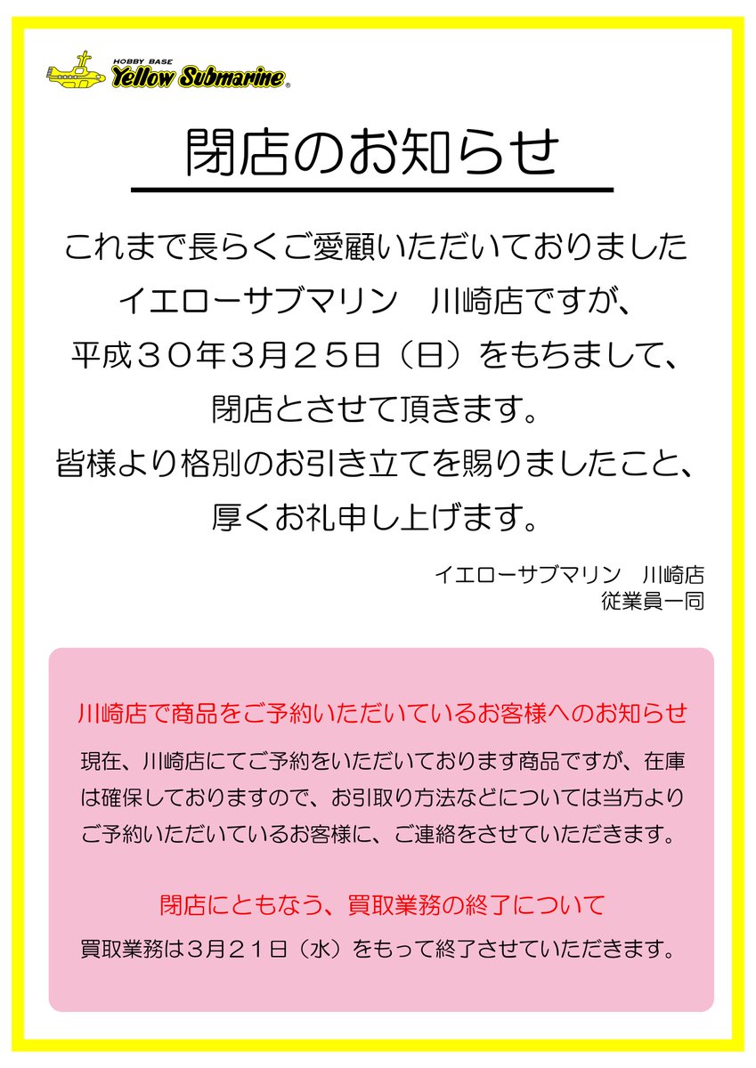 イエローサブマリン 川崎店 重要なお知らせ これまで長らくご愛顧いただいて おりましたイエローサブマリン川崎店ですが 平成30年3月25日 日 をもちまして閉店とさせて頂きます 皆様より格別のお引き立てを賜りましたこと 厚くお礼申し上げます イエローサブマリン 川崎店 重要なお知らせ これまで長らくご愛顧いただいて おりましたイエローサブマリン川崎店ですが 平成30年3月25日 日 をもちまして閉店とさせて頂きます 皆様より格別のお引き立てを賜りましたこと 厚くお礼申し上げます
