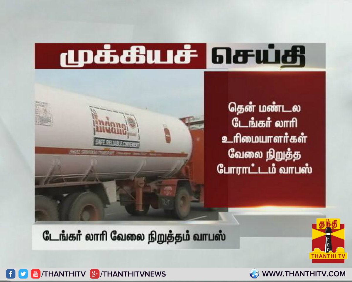 ThanthiTV's tweet photo. #Breaking : தென் மண்டல டேங்கர் லாரி உரிமையாளர்கள் வேலை நிறுத்த போராட்டம் வாபஸ்.
* எண்ணெய் நிறுவனங்களுடன் நடைபெற்ற பேச்சுவார்த்தையை அடுத்து போராட்டம் வாபஸ்.
* தென் மண்டல டேங்கர் லாரி உரிமையாளர்கள் செயற்குழு கூட்டத்தில் முடிவு..
#TankerLorry | #StrikeWithdrawn https://t.co/4sn0FkPL0G