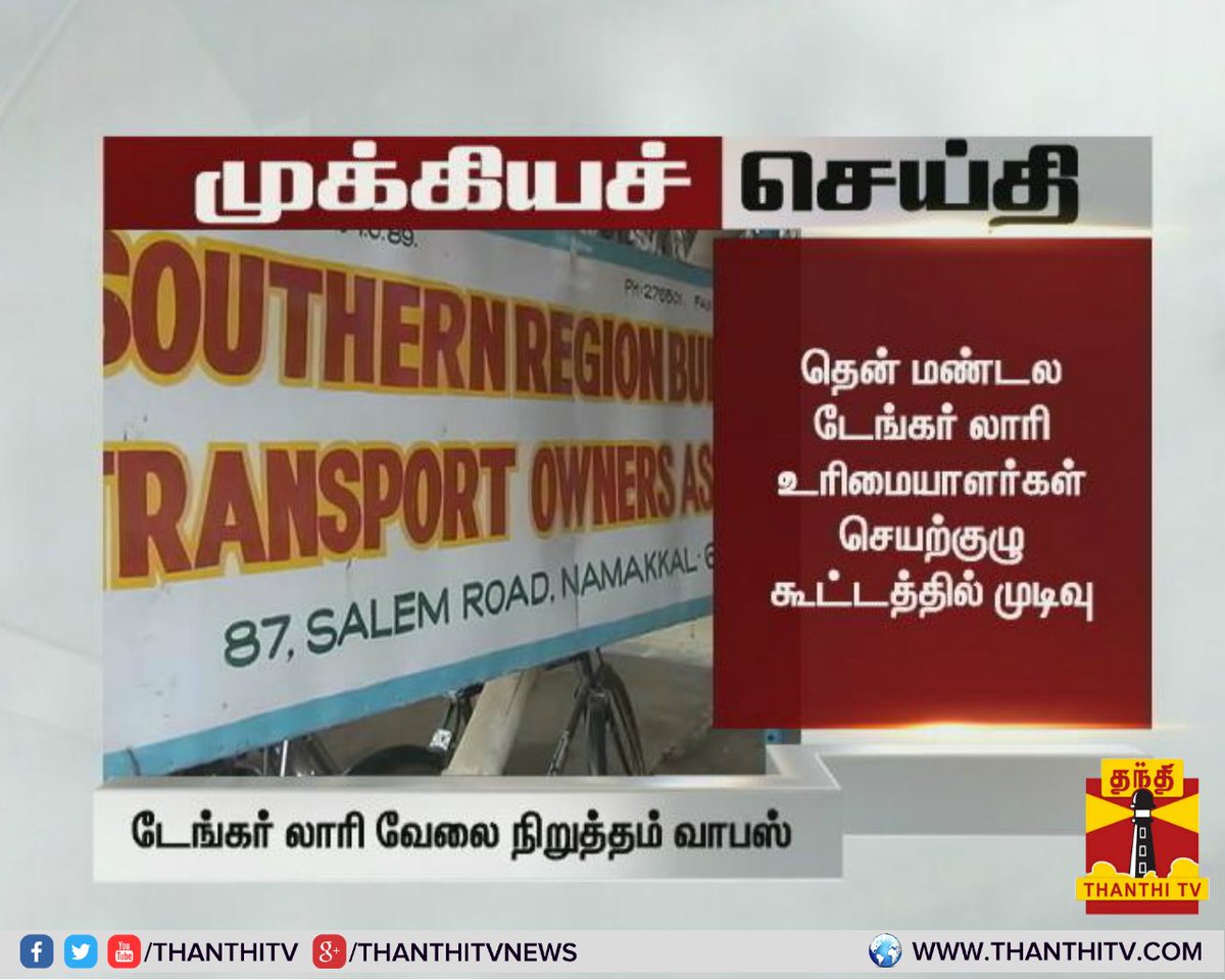 ThanthiTV's tweet photo. #Breaking : தென் மண்டல டேங்கர் லாரி உரிமையாளர்கள் வேலை நிறுத்த போராட்டம் வாபஸ்.
* எண்ணெய் நிறுவனங்களுடன் நடைபெற்ற பேச்சுவார்த்தையை அடுத்து போராட்டம் வாபஸ்.
* தென் மண்டல டேங்கர் லாரி உரிமையாளர்கள் செயற்குழு கூட்டத்தில் முடிவு..
#TankerLorry | #StrikeWithdrawn https://t.co/4sn0FkPL0G