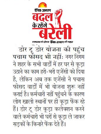DJBareilly's tweet photo. #BareillyforChange
डोर टू डोर योजना की पहुंच पचास फीसद भी नहीं, डोर टू डोर कूड़ा कलेक्शन करने वाले कर्मचारी भी घरों से कूड़ा ले जाकर सड़कों के किनारे फेंक देते हैं।
@santoshgangwar @umeshgautambjp @dmbareilly  @myogiadityanath @jagrannews @ashutoshvshukla @muditchatur https://t.co/wX0S218QCC