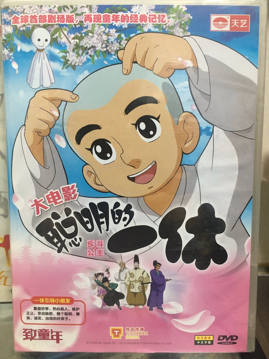 祝え 結婚3周年のダイナミックコグマを こぐまのオモチャ屋さん ワンフェス販売商品その10 中国アニメdvd各種 大電影 聡明的一休 中文 英文字幕入り 劇場版 黒猫警長10 中国動画電影八十周年記念dvd 十枚組 等々 ブースno 7 19 10 祝え 結婚3周年のダイナミックコグマを こぐまのオモチャ屋さん ワンフェス販売商品その10 中国アニメdvd各種 大電影 聡明的一休 中文 英文字幕入り 劇場版 黒猫警長10 中国動画電影八十周年記念dvd 十枚組 等々 ブースno 7 19 10