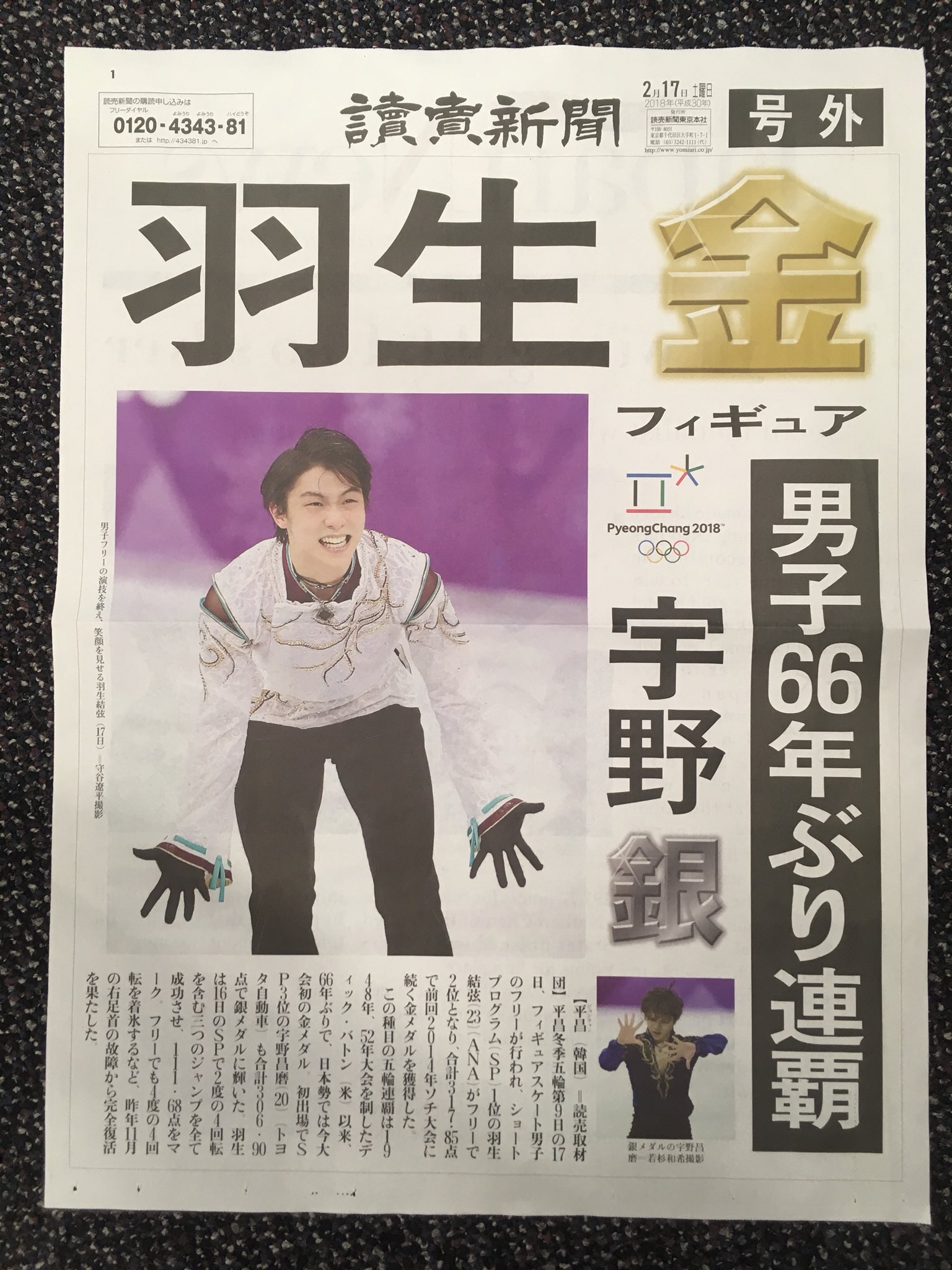 羽生結弦 読売新聞 号外 JAPAN NEWS 2018年2月17日 読売新聞写真部 على X: