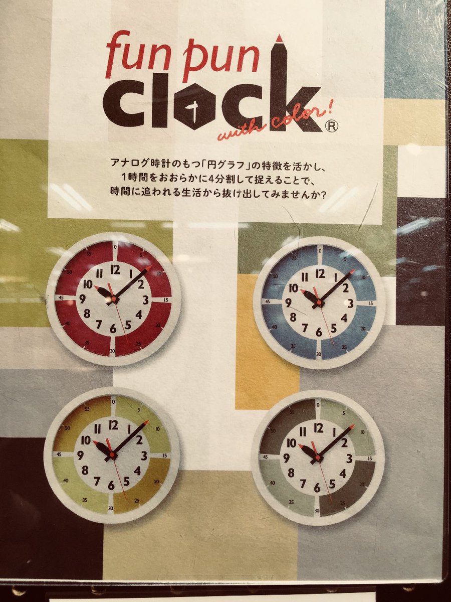東急ハンズ新宿店 時間がない 早くしなさい まだ時計の見方が 分からないお子様には大人の言う意味が分からないかも 一時間をざっくりと4分割した カラフルな文字盤で アナログ時計の読み方や 時間の使い方を 楽しく練習しましょう 東急ハンズ新宿店 時間がない 早くしなさい まだ時計の見方が 分からないお子様には大人の言う意味が分からないかも 一時間をざっくりと4分割した カラフルな文字盤で アナログ時計の読み方や 時間の使い方を 楽しく練習しましょう