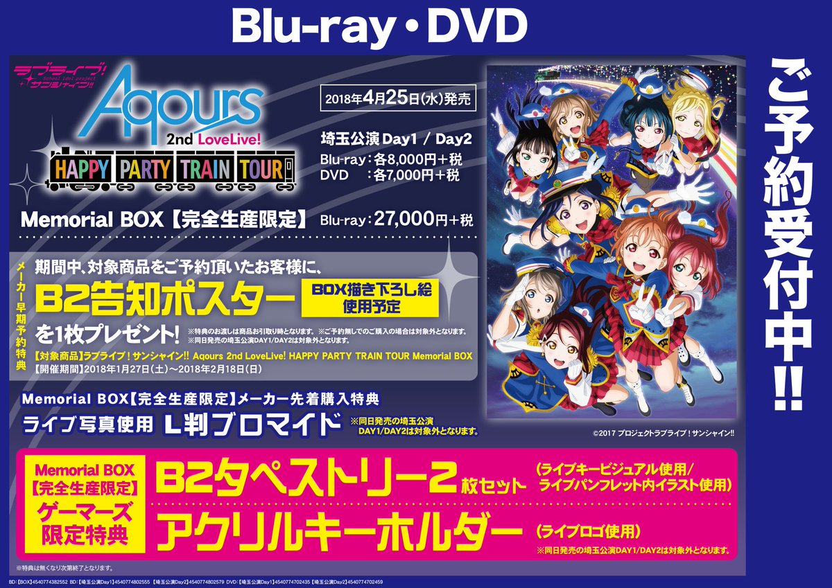 ゲーマーズなんば店 Pa Twitter 映像 ラブライブ サンシャイン Aqours 2nd Lovelive Happy Party Train Tour 大好評予約受付中 早期予約特典の B2告知ポスター は2 18 日 までにご予約いただいた方が対象ですので ご予約お忘れなく Lovelive Aqours