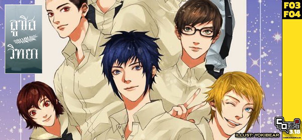 บูธ FFXV ขี่ึคอกันขาย 555+ งานนี้รวมพลทั้งโดจินชิ กู้ดส์ และแอนโธ "CH.6" 👞♥🍴 + "ลูซิสวิทยา" 🎣♥🌙 ที่บูธ F03-F04 #comicsquare #CQ2 เลยค่ะ