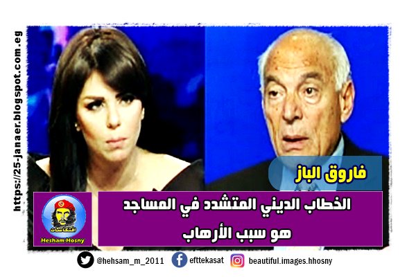 فاروق الباز الخطاب الديني المتشدد في المساجد هو سبب الأرهاب