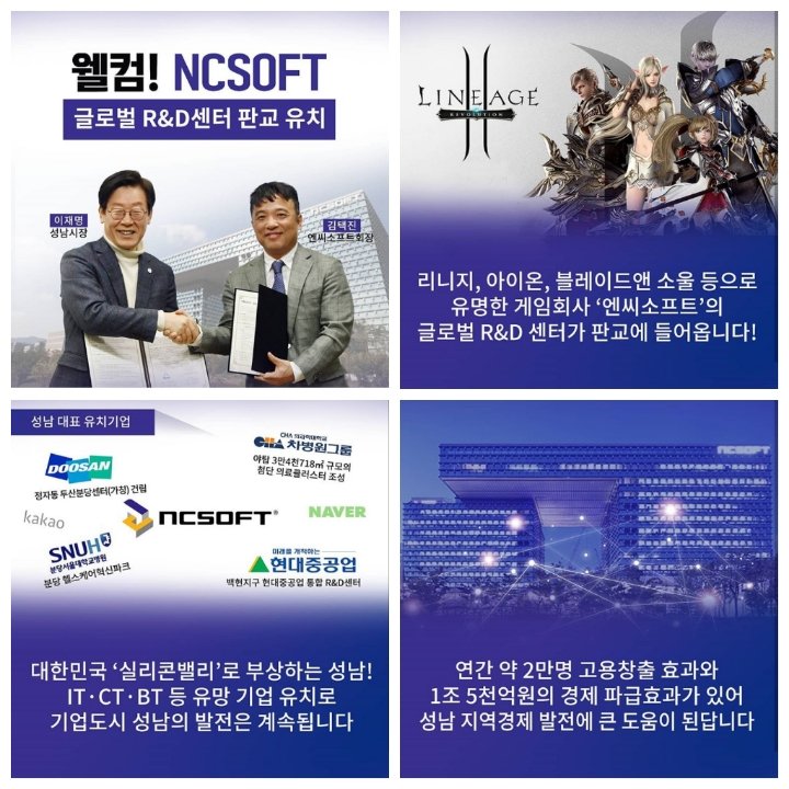 1. 성남 기업유치 '글로벌R&amp;D센터'

#ncsoft #일자리창출 #세수증대 #지역경제활성화 #막대한경제효과

성남으로 이사가고 싶다~^^

2. 2월말까지 성남시청 1층 누리홀에서 
게임캐릭터 전시회
youtu.be/znOJjinz9xQ

구경 많이 가세요~^^

#이재명 #성남시청 #게임캐릭터전시회