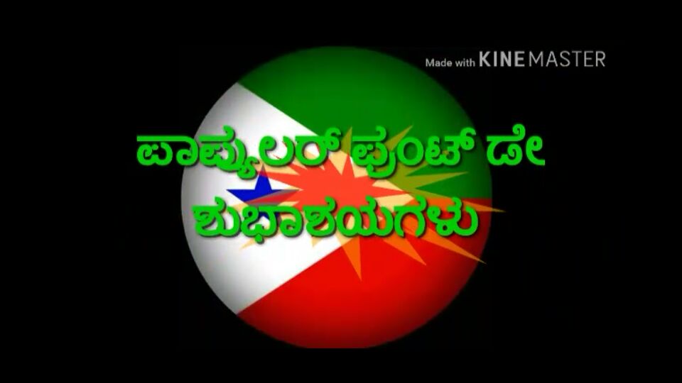 faaz_raaz's tweet photo. ಫ್ಯಾಸಿಸ್ಟರ ಸಿದ್ಧಾಂತಕ್ಕೆ ಕೊಡಲಿಯೇಟು ಇಟ್ಟ ದಿನ
ಈ ದೇಶದ ಅಲ್ಪ ಸಂಖ್ಯಾತರ ದೀನ ದಮನಿತರ ಹಿಂದುಳಿದ ವರ್ಗಗಳ ಸ್ವಾತಂತ್ರ್ಯ ನ್ಯಾಯ ರಕ್ಷಣೆಗಾಗಿ ಹುಟ್ಟಿ ಕೊಂಡ ಆಶಾಕಿರಣ #PFI
ಸ್ಥಾಪನಾ ದಿನದ ಶುಬಾಷಯಗಳು..
#Popularfrontday
#PopularFrontDay2018 https://t.co/nUGjUFBvAX