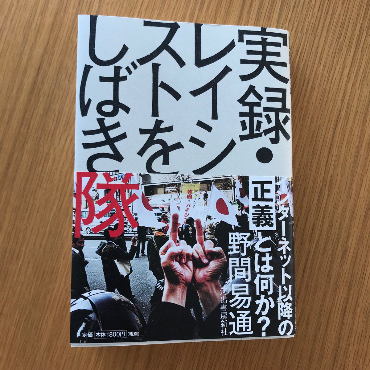 野間易通 実録 レイシストをしばき隊 河出書房新社 刊行記念トーク セッション 18年2月18日 Min T ミント 野間易通 実録 レイシストをしばき隊 河出書房新社 刊行記念トーク セッション 18年2月18日 Min T ミント