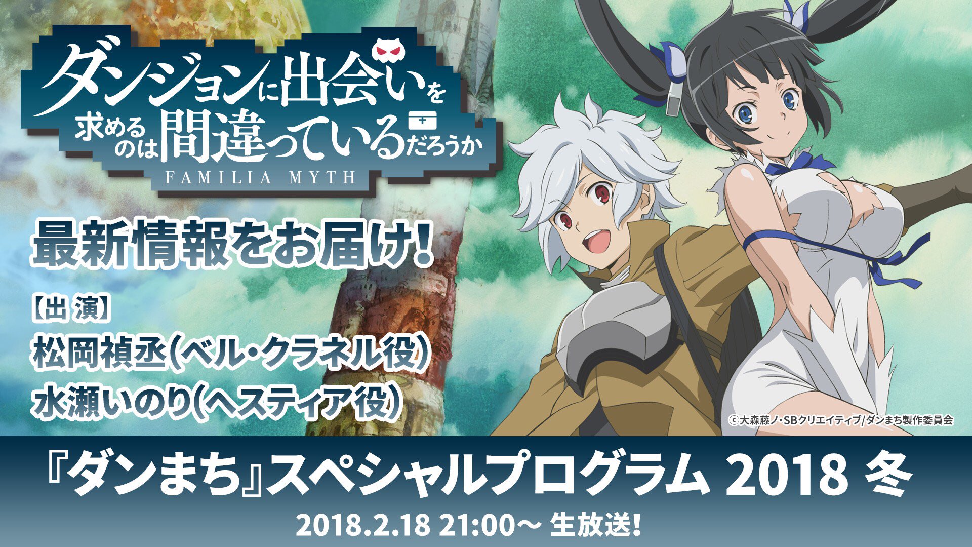 ガンガンｇａちゃんねる公式 Ga文庫公式youtube放送 2月18日 日 21時 無料生放送 ダンジョンに出会いを求めるのは間違っているだろうか スペシャルプログラム18 出演 松岡禎丞 ベル クラネル役 水瀬いのり ヘスティア役 視聴は