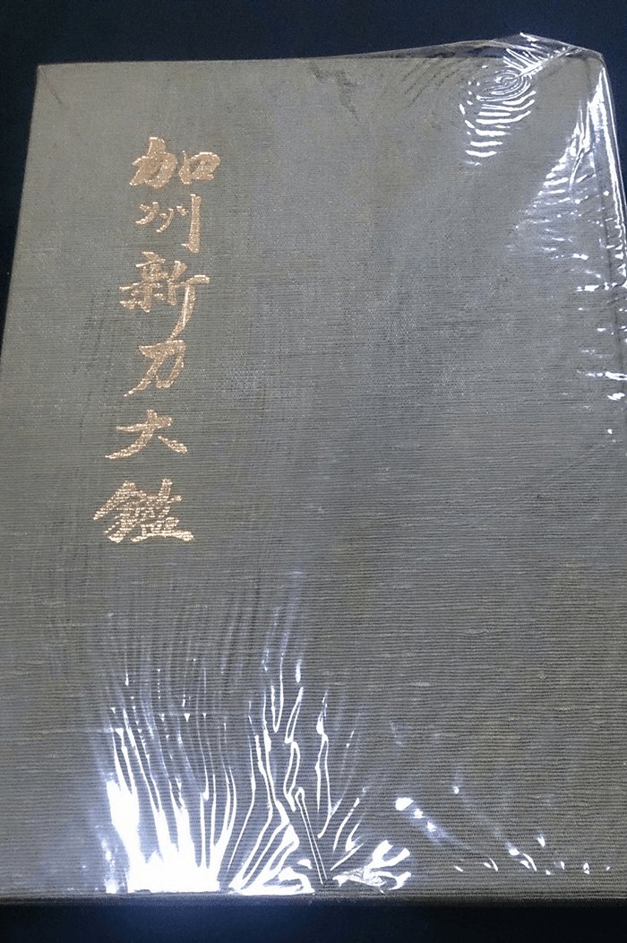 加州新刀大鑑　財団法人日本美術刀剣保存協会 加州新刀大鑑 財団法人日本美術刀剣保存協会