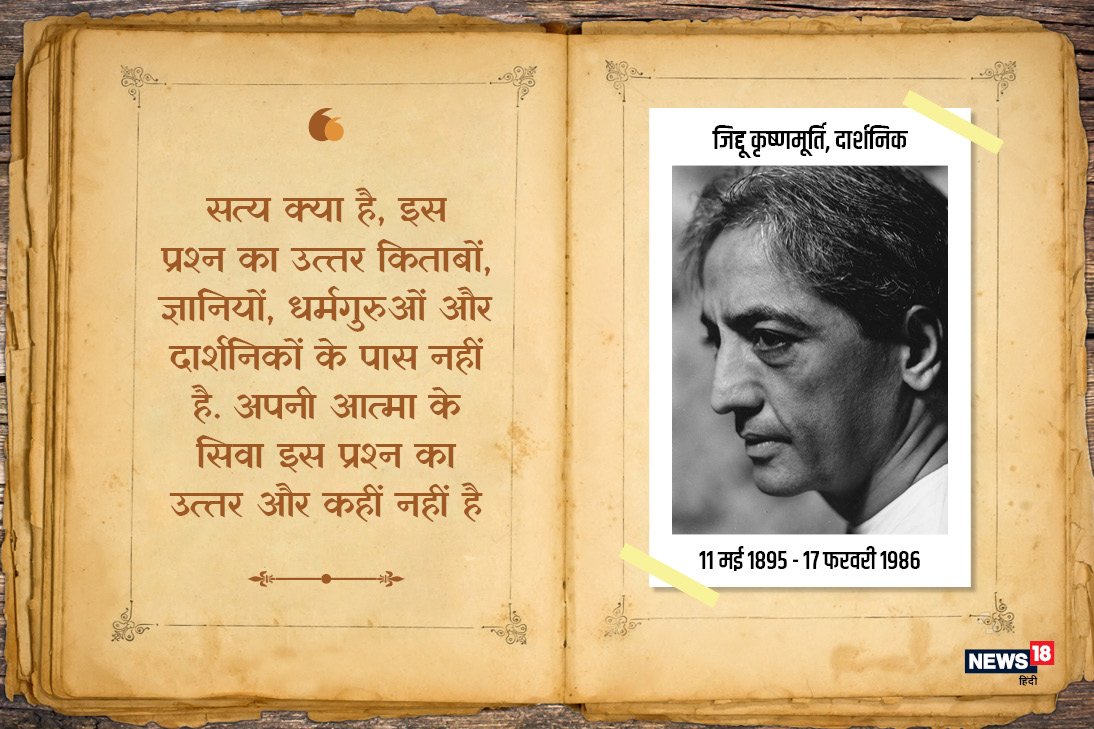 News18India's tweet photo. जे. कृष्णमूर्ति पुण्यतिथि विशेष: “अपने भीतर देखो, तुम्ही सारा संसार हो” (1/2) #JKrishnamurthy
https://t.co/75Tmu2cXB3 https://t.co/gYYEAvcxUf