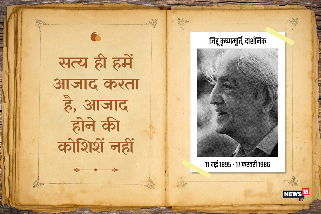 News18India's tweet photo. जे. कृष्णमूर्ति पुण्यतिथि विशेष: “अपने भीतर देखो, तुम्ही सारा संसार हो” (1/2) #JKrishnamurthy
https://t.co/75Tmu2cXB3 https://t.co/gYYEAvcxUf