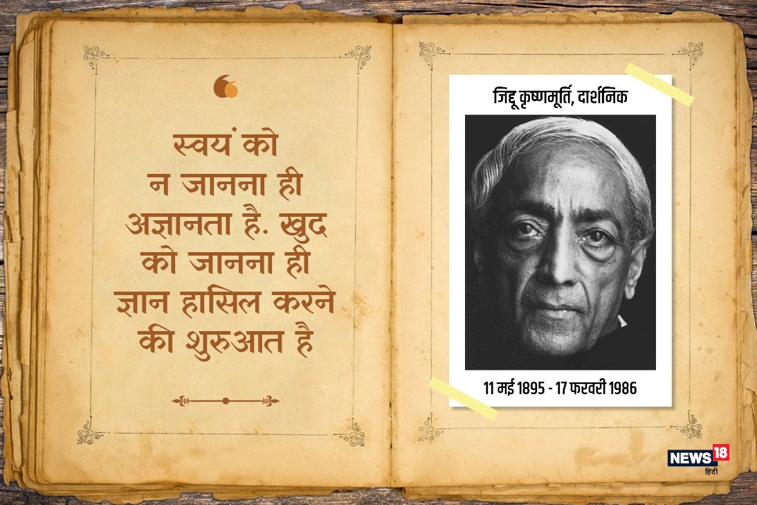 HindiNews18's tweet photo. जे. कृष्णमूर्ति पुण्यतिथि विशेष: “अपने भीतर देखो, तुम्ही सारा संसार हो” (1/2) #JKrishnamurthy
https://t.co/CIB5D1LHmX https://t.co/ZtfS0WEmDT