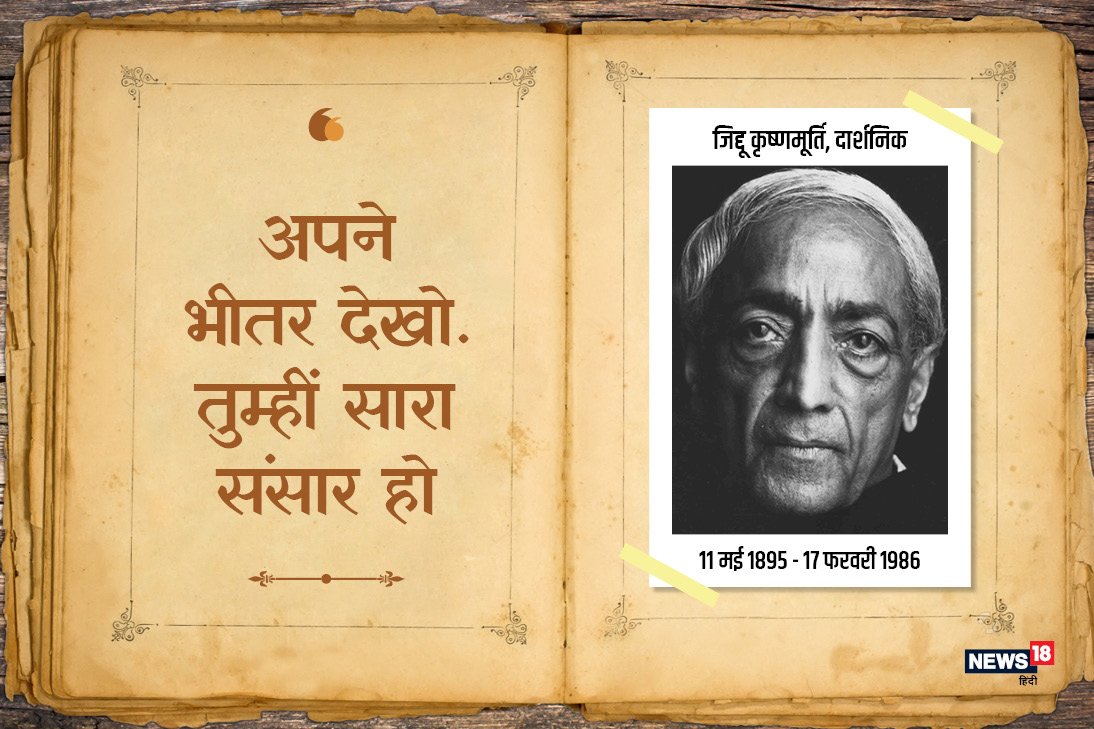 HindiNews18's tweet photo. जे. कृष्णमूर्ति पुण्यतिथि विशेष: “अपने भीतर देखो, तुम्ही सारा संसार हो” (2/2) #JKrishnamurthy
https://t.co/CIB5D1LHmX https://t.co/IzXntIif8z