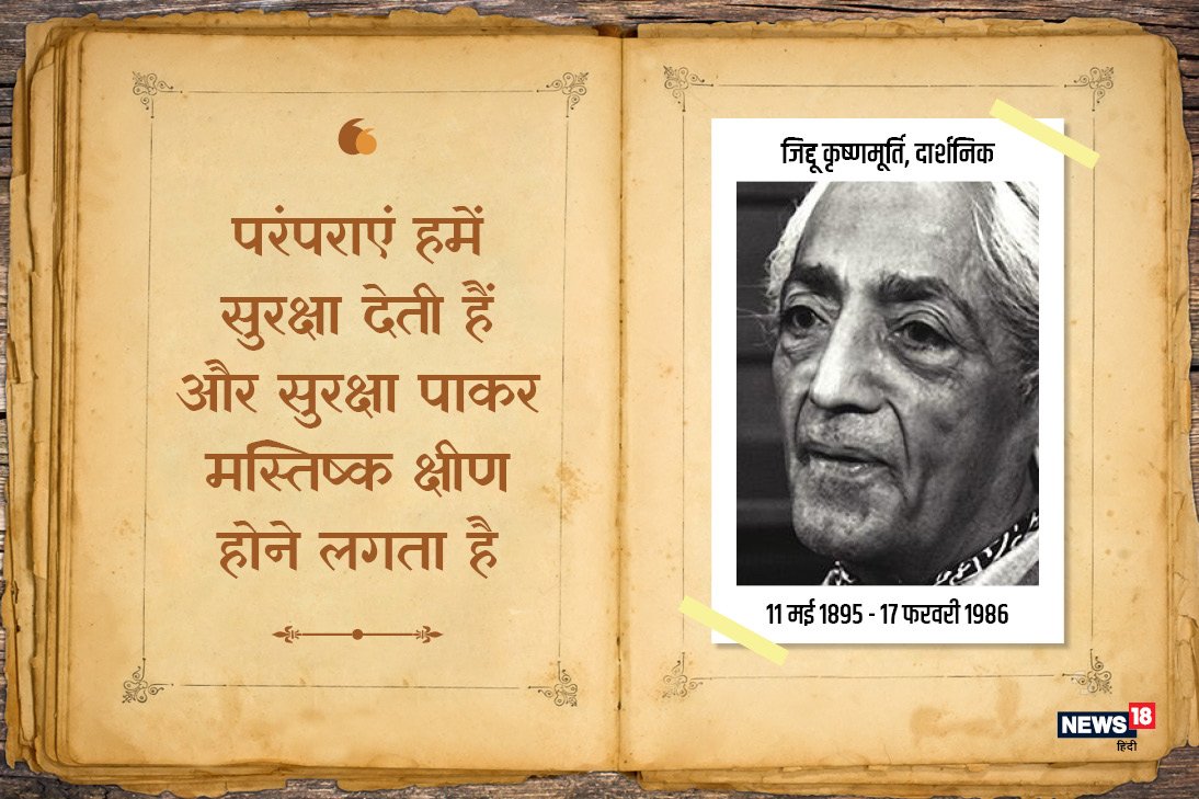 HindiNews18's tweet photo. जे. कृष्णमूर्ति पुण्यतिथि विशेष: “अपने भीतर देखो, तुम्ही सारा संसार हो” (2/2) #JKrishnamurthy
https://t.co/CIB5D1LHmX https://t.co/IzXntIif8z