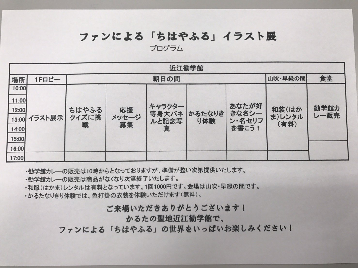 ファンによるちはやふるイラスト展 ファンによるちはやふるイラスト展 明日のイラスト店の催しのプログラムでございます 朝10時から夕方17時まで 勘学館カレーは16時までに終了します 行います どうぞ皆様宜しくお願いします