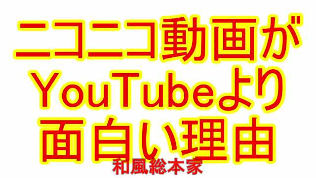 ざるご 歌い手 ゲーム実況者 セピアさんの言う通り ニコニコを叩く流れに飲まれすぎている人は多いと思う 実際には ニコニコが優れている点はたくさんある それを解説した動画がこれ 宣伝 ニコニコ動画 が Youtube よりも面白い理由