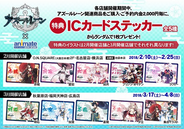 アニメイト池袋本店 Sur Twitter フェア情報 アズールレーン 応援店 当店6fにて好評開催中 関連商品ご購入 予約内金2 000円毎に特典icカードステッカーをプレゼント この機会に是非ご来店下さい アズールレーン アズレン
