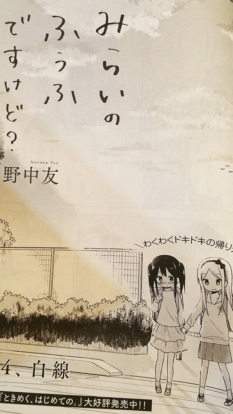 野中友 本日発売のコミック百合姫で みらいのふうふですけど 2本載ってます よろしくお願いします 野中友 本日発売のコミック百合姫で みらいのふうふですけど 2本載ってます よろしくお願いします