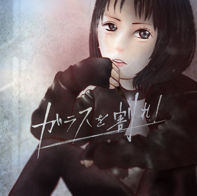 ガラスを割れのtwitterイラスト検索結果