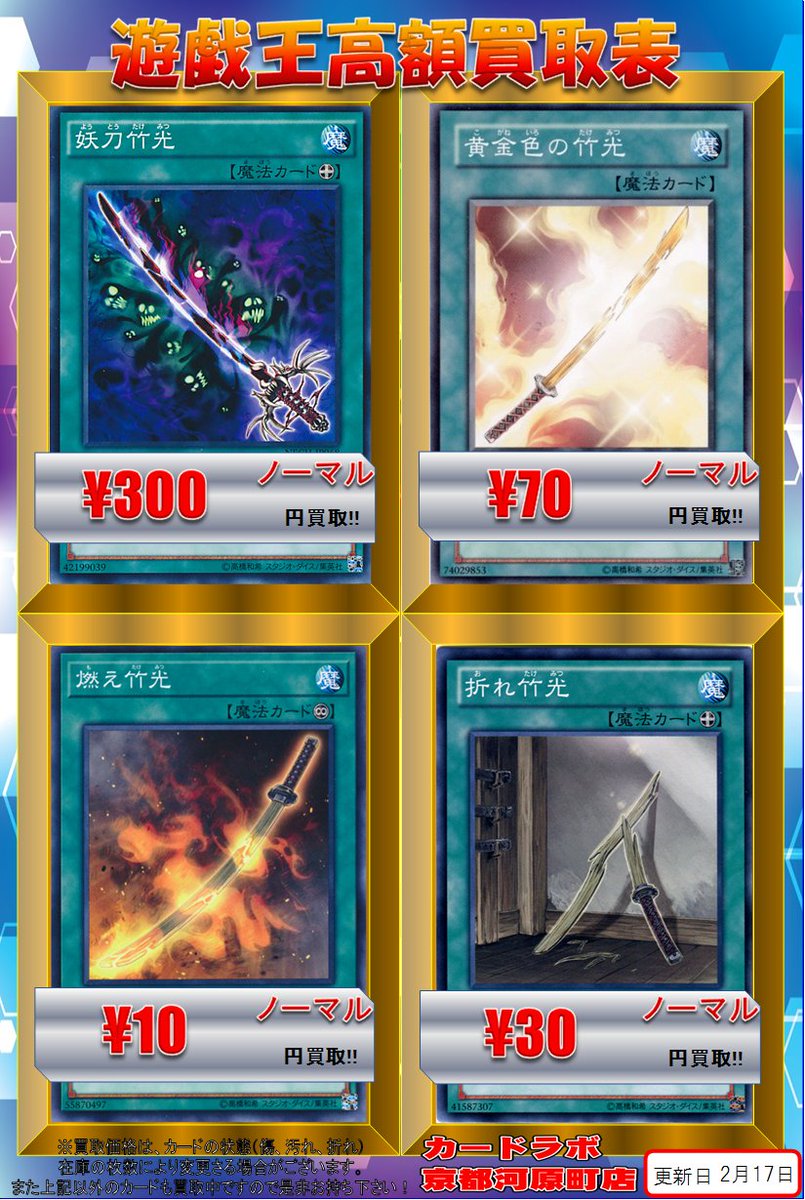 カードラボ京都河原町店 ポケカ買取強化中 No Twitter 遊戯王 買取情報 妖刀竹光 300買取 黄金色の竹光 70買取 燃え竹光 10買取 折れ竹光 30買取 買取募集中です 買取をお考えの方は ぜひ京都河原町店まで カードラボ京都河原町店 ポケカ買取強化中 No Twitter 遊戯王 買取情報 妖刀竹光 300買取 黄金色の竹光 70買取 燃え竹光 10買取 折れ竹光 30買取 買取募集中です 買取をお考えの方は ぜひ京都河原町店まで