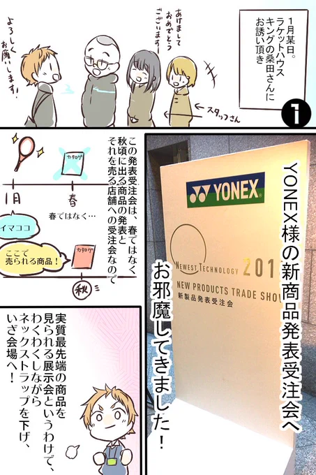 ほぼ１ヶ月越しになっちゃいましたが、くわたさん@rhk_kuwatasan にお誘い頂き、YONEX様の新商品発表受注会へ行って来ましたレポ✨
最近画像の表示順が変わっちゃうらしいので、1コマ目に番号入れてます(*´◒`*) 