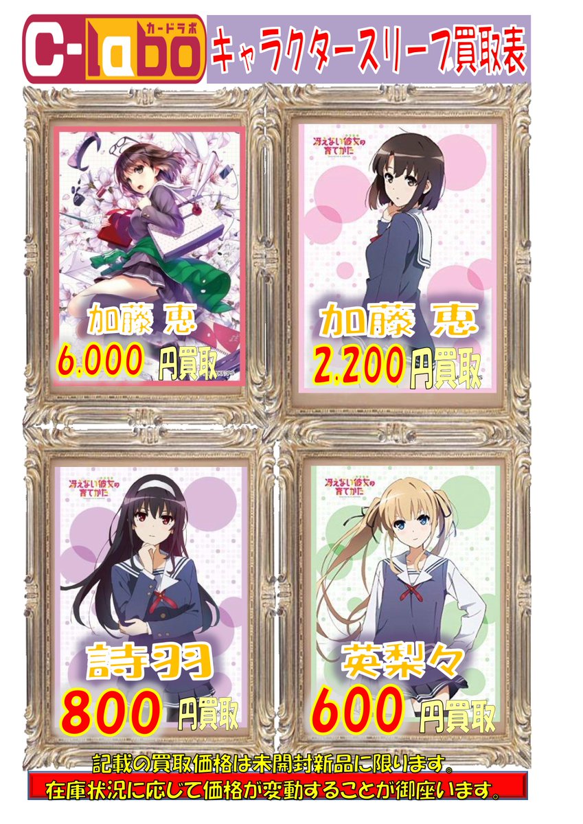 スリーブ買取情報】 冴えカノ関連スリーブ買取強化中です！ 買取POP