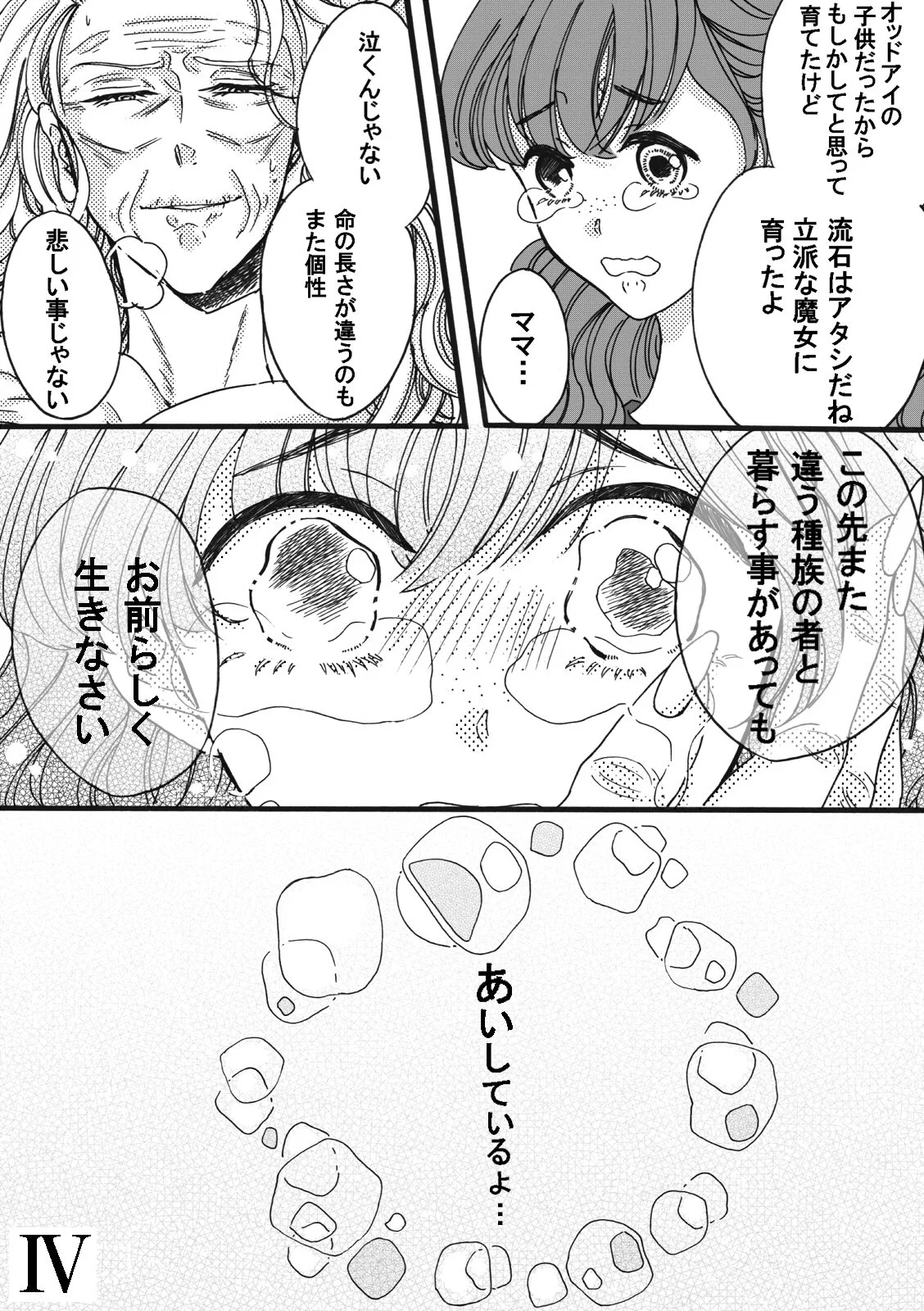 たとえ種族が違っても・・・注いでくれた愛情を胸に、これからも魔女として生きていこう。