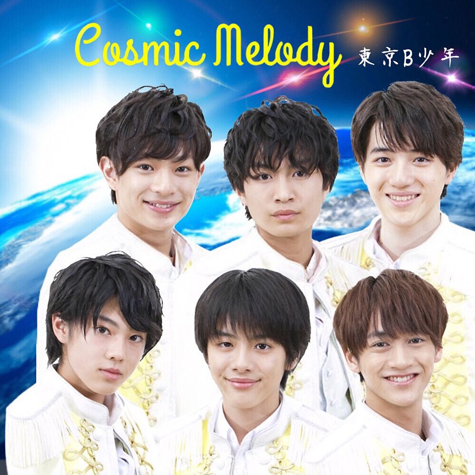 Cosmic Melody 手作りジャケ写 東京B少年 浮所飛貴那須雄登岩崎大昇