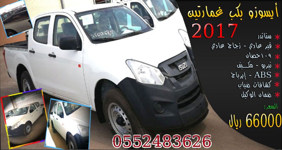 سيارة أيسوزو بكب غمارتين 2017 الجديدة 
<a href="/Alwafi_cars/">قمة الوافي للسيارات</a> <a href="/haraj_alriyad/">سيارات الرياض</a> <a href="/haraj_naseem/">معارض النسيم</a> <a href="/haraj_saudia/">سوق السيارات السعودي</a>