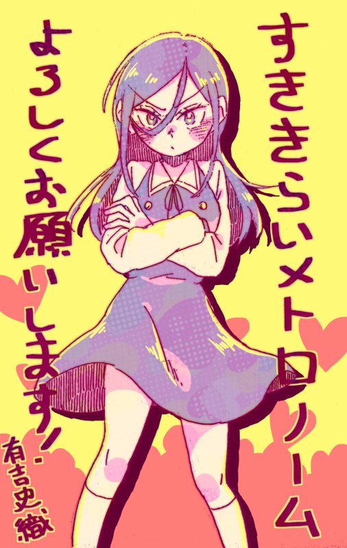 【告知】サンデーうぇぶりに読み切り『すききらいメトロノーム』掲載していただいてます!ヒロインが面倒くさい恋愛漫画です!あわよくば応援していただけたら嬉しいです!
https://t.co/GSCHbuhRsh 