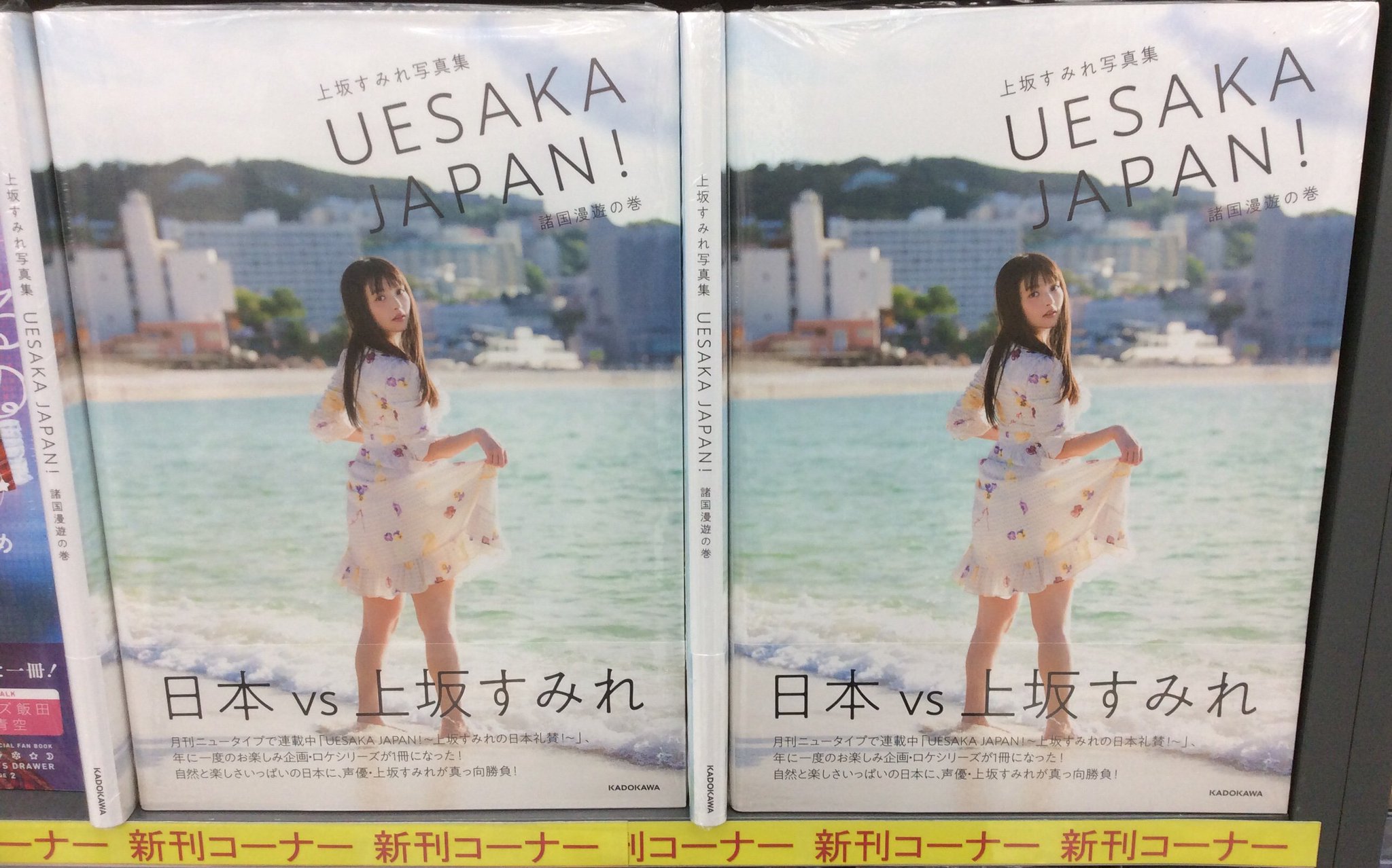 電話予約受付中 アニメイト秋葉原本館 Twitterissa おすすめ書籍情報 当店3fにて 上坂すみれ写真集 Uesaka Japan 諸国漫遊の巻 を販売中 トークショーのイベント参加応募券も配布いたしております 応募期間は3 12 月 迄となっていますので この機会にぜひ 電話予約受付中 アニメイト秋葉原本館 Twitterissa おすすめ書籍情報 当店3fにて 上坂すみれ写真集 Uesaka Japan 諸国漫遊の巻 を販売中 トークショーのイベント参加応募券も配布いたしております 応募期間は3 12 月 迄となっていますので この機会にぜひ