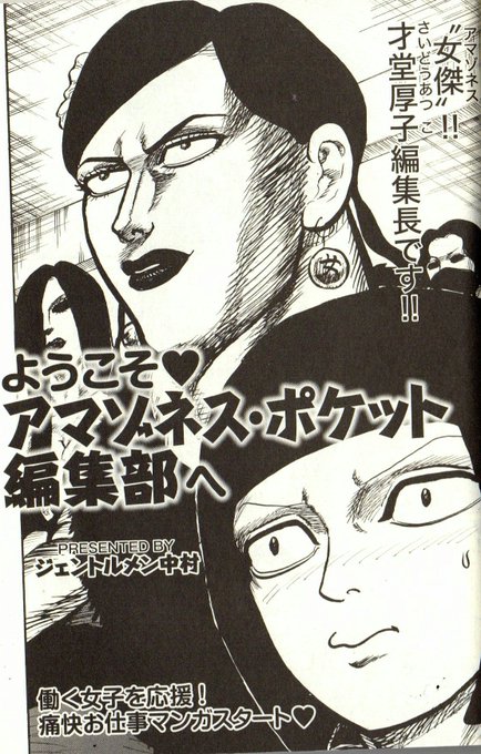 歴史上最も線の太い女性編集者マンガ 『ようこそ♥アマゾネス・ポケット編.. ジェントルメン中村 さんのマンガ ツイコミ(仮)