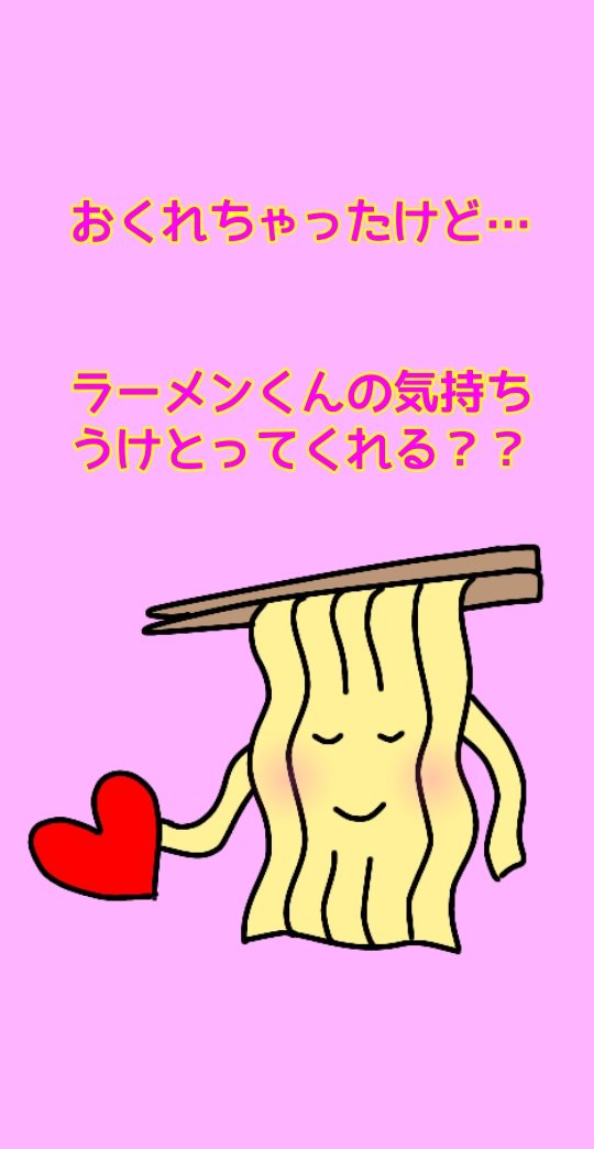 またおくれちゃった、、、。
でもうけとってほしいなぁ。

#ラーメン
#ラーメンくん
#ゆるキャラ
#バレンタインデー