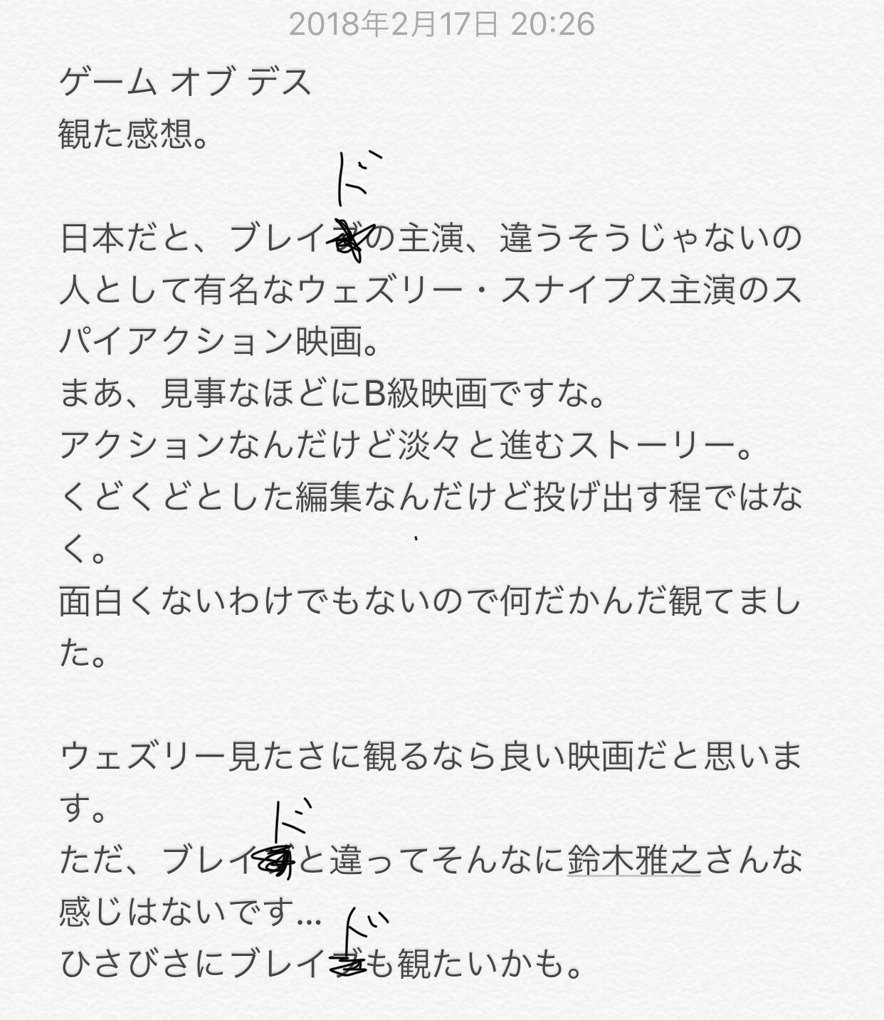 O M 映画の感想文 ゲーム オブ デス 何でブレイブて書いてたんだろうか ブレイドな 笑 ウェズリースナイプス 鈴木雅之 違うそうじゃない
