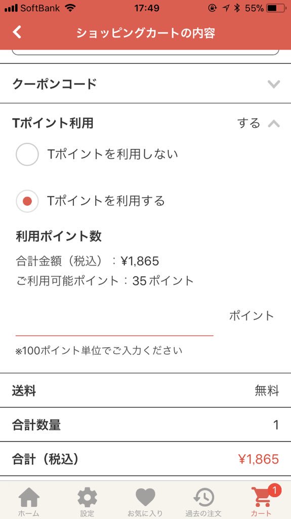 ট ইট র 出前館 公式 店舗によりtポイントの利用ができない場合がございます Tポイント利用可能 な店舗の場合 カートに商品を入れた後のショッピングカートの内容画面にtポイント利用の欄がございますので そちらから使用したいポイント数をご入力ください