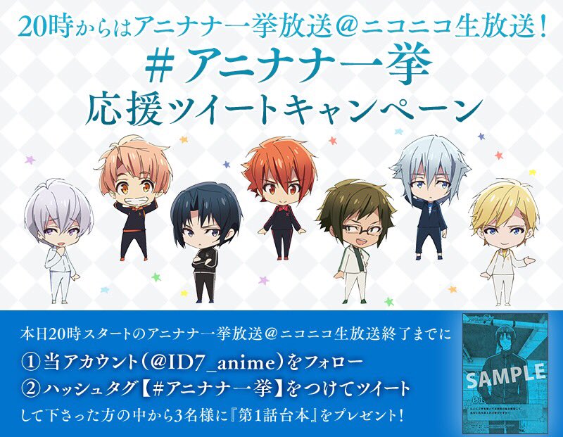 ID7_anime's tweet photo. 【キャンペーン】本日20時からのニコニコ生放送「アイドリッシュセブン」一挙配信記��！本配信終了までに当アカウントをフォロー＆「#アニナナ一挙」を付けて投稿すると、抽選で3名様に「第1話台本」をプレゼント！
ぜひ、応援ツイートして下さいね！https://t.co/7lIBdyrGhs#アニナナ #アイナナ https://t.co/l4JunNZI4U
