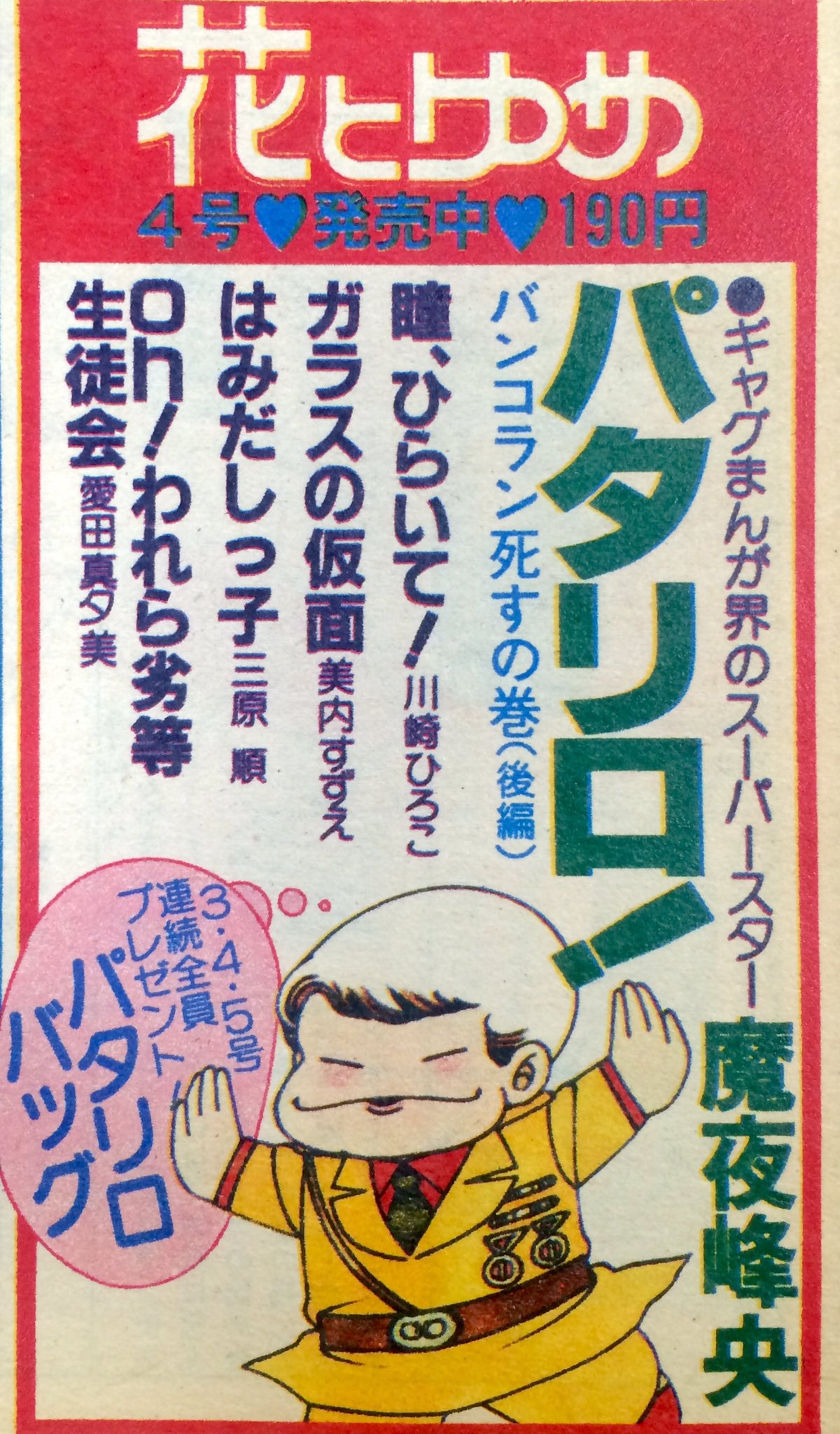 昭和太郎 花とゆめ 81年第4号 広告 パタリロバッグ何気に欲しい 誰 が殺したクックロビン T Co Hbsd6poxal Twitter 昭和太郎 花とゆめ 81年第4号 広告 パタリロバッグ何気に欲しい 誰 が殺したクックロビン T Co Hbsd6poxal Twitter