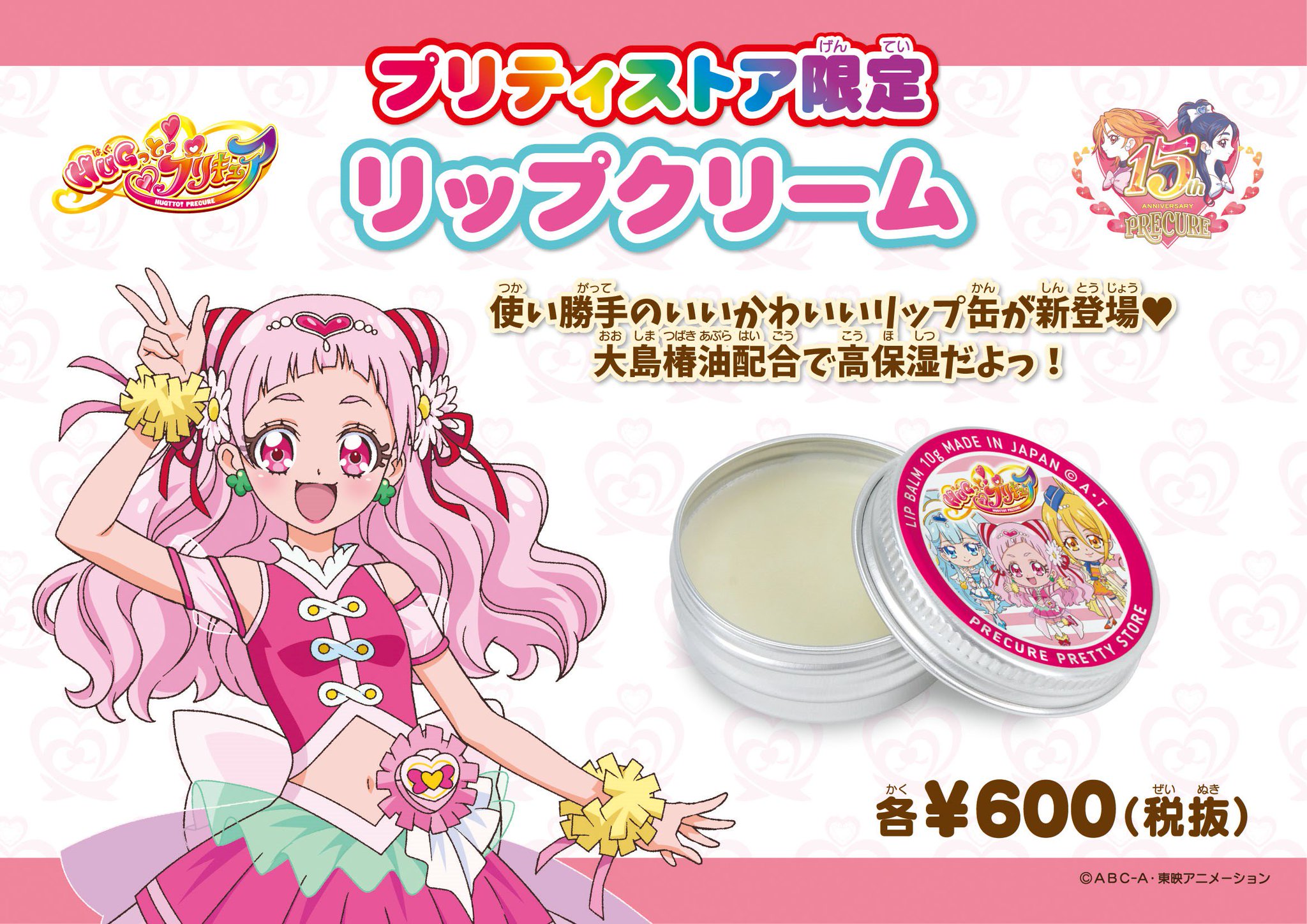 プリキュア プリティストア 商品 プリティストア限定 リップクリーム 648 税込 大人気のリップクリームにhugっと プリキュアが新登場 高保湿で見た目もかわいいよ 在庫は各店舗までお問い合わせ下さい Pps プリキュア プリティストア プリキュア プリティストア 商品 プリティストア限定 リップクリーム 648 税込 大人気のリップクリームにhugっと プリキュアが新登場 高保湿で見た目もかわいいよ 在庫は各店舗までお問い合わせ下さい Pps プリキュア プリティストア
