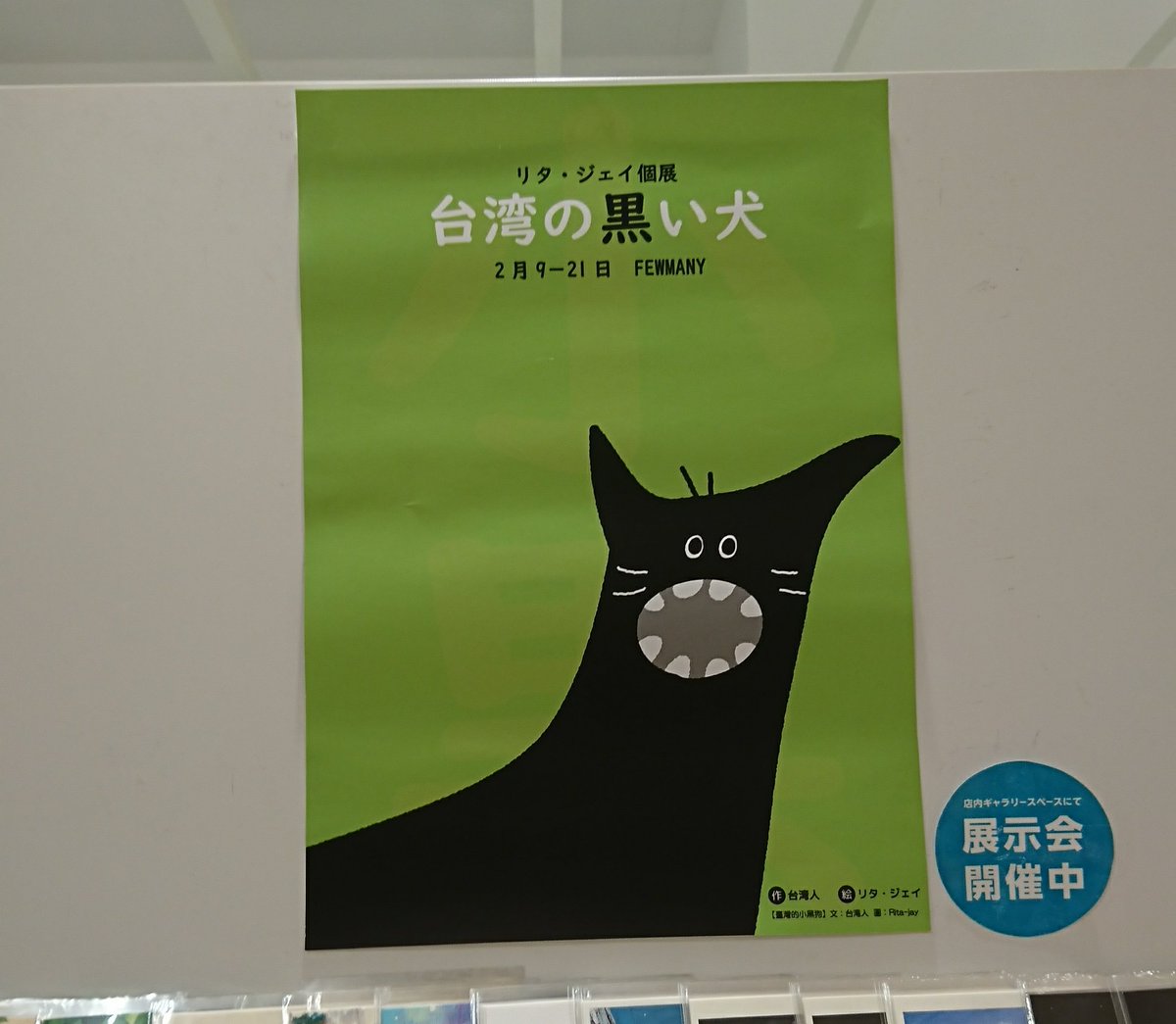 ピヨンタ 今日はリタ ジェイさん インコさん の個展に行って来ましたん どの作品も小黒の何とも言えない愛らしさがたまらない グッズも素敵 そして 13時からのサイン会に参加 リタジェイ 小黒