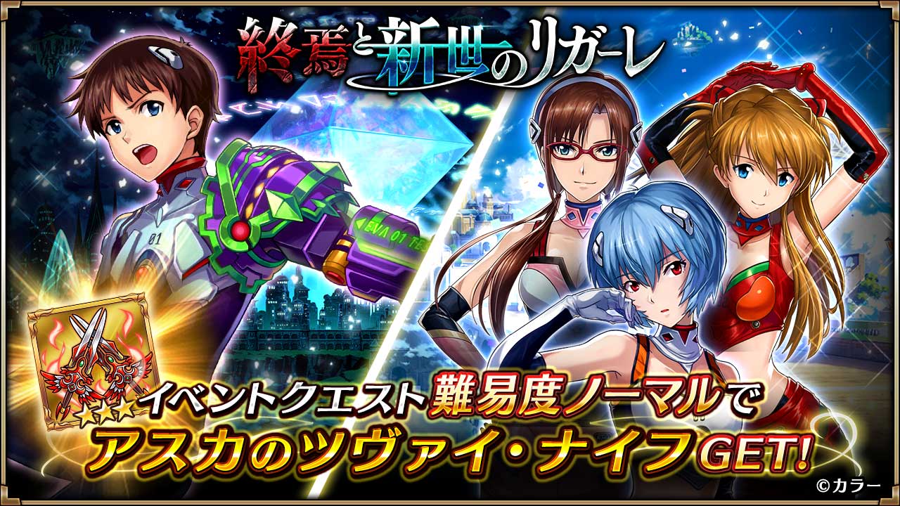 ヴァルキリーコネクト公式アカウント ヴァルコネ 終焉と新世のリガーレ イベント 終焉と新世のリガーレ を開催 ヴァルコネキャラとエヴァンゲリオンコラボキャラが登場する限定の書き下ろしシナリオ ストーリーを進めてイベントミッションを攻略