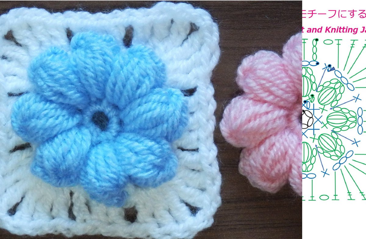Crochet And Knittingクロッシェジャパン パフフラワーを四角モチーフにする編み方 かぎ針編み 編み図 字幕解説 Make Puff Flowers Square Motif Crochet And Knitting Japan T Co Xsa2sz8gd4 かぎ針編み パフフラワー 花 Crochet Puff